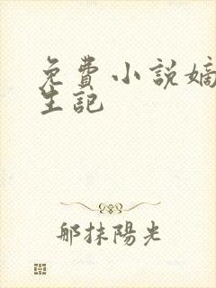 免费小说嫡女重生记