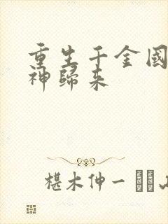 重生千金国民女神归来