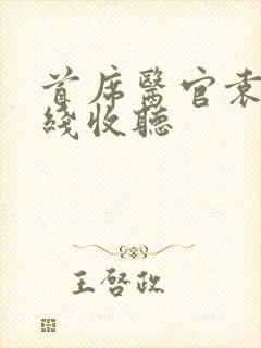 首席医官袁礴在线收听