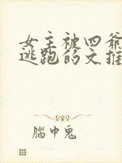 女主被四爷囚禁逃跑的文推荐