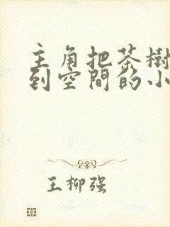 主角把茶树移植到空间的小说