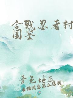 合战忍者村建筑图鉴