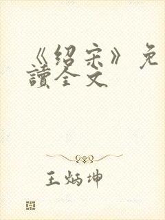 《绍宋》免费阅读全文