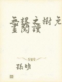 无根之树免费漫画阅读