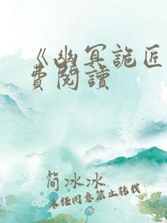 《幽冥诡匠》免费阅读