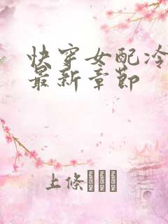 快穿女配冷静点最新章节