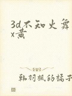 3d不知火舞被x黄