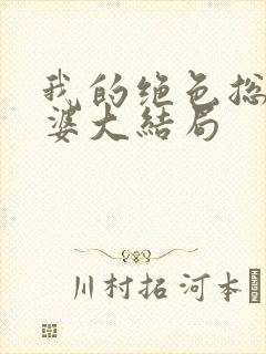 我的绝色总裁老婆大结局