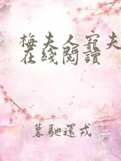 梅夫人宠夫日常在线阅读