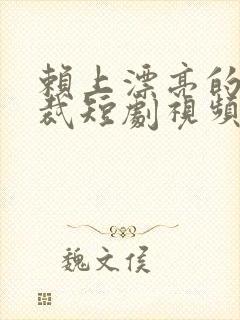 赖上漂亮的女总裁短剧视频