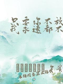 只要你不放弃我我永远都不会放弃你