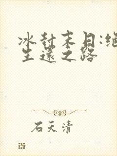 冰封末日:绝无生还之路