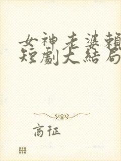 女神老婆赖上我短剧大结局