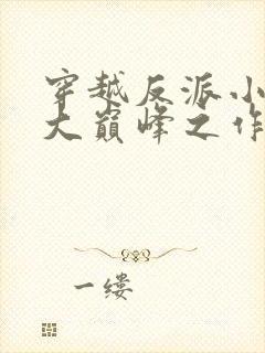 穿越反派小说十大巅峰之作