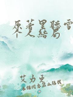 原著里听雪楼每个人结局