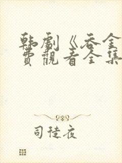 韩剧《吞金》免费观看全集