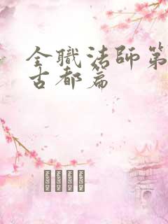 全职法师第七季古都篇