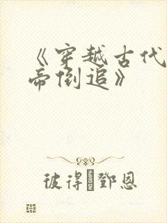 《穿越古代被女帝倒追》