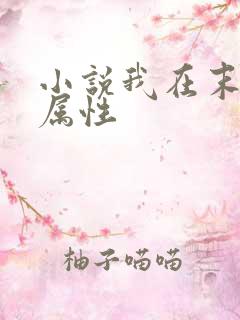 小说我在末世捡属性