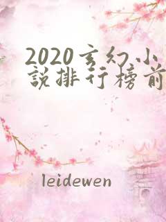 2020玄幻小说排行榜前十名