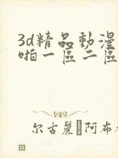 3d精品动漫啪啪一区二区