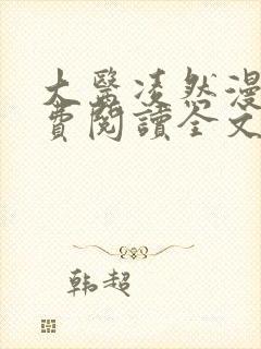 大医凌然漫画免费阅读全文