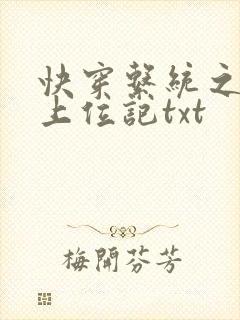 快穿系统之女配上位记txt