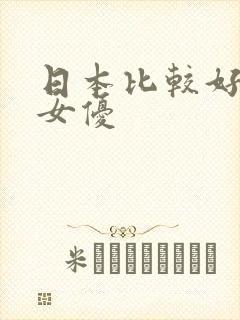 日本比较好看的女优