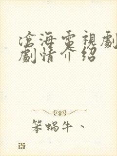 沧海电视剧全集剧情介绍