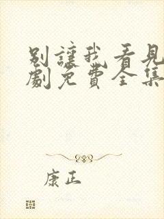 别让我看见电视剧免费全集免费播放