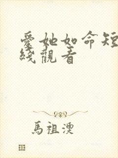 爱她如命短剧在线观看