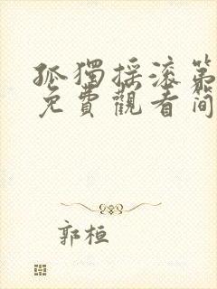 孤独摇滚第一季免费观看简体中文