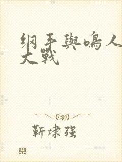 纲手与鸣人温泉大战