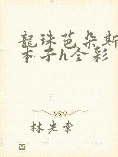 龙珠芭朵斯同人本子h全彩