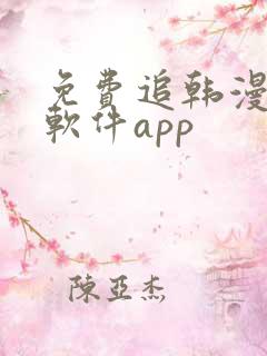 免费追韩漫画的软件app