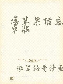 仿苹果备忘录安卓版