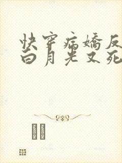 快穿病娇反派的白月光又死了免费阅读