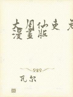 大周仙吏 免费漫画版