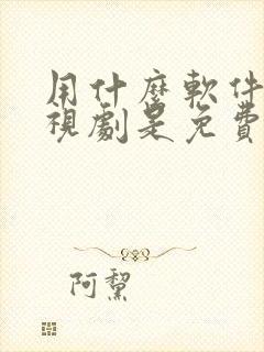 用什么软件看电视剧是免费的