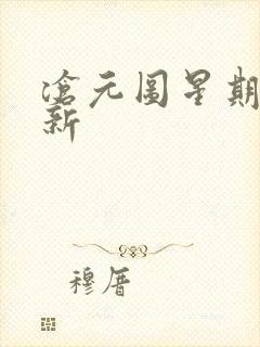 沧元图星期几更新