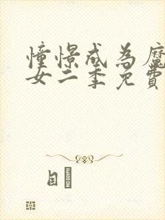 憧憬成为魔法少女二季免费观看全集高清