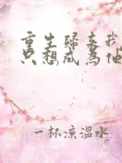 重生归来我壹心只想成为他前妻乔晚浔大结