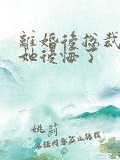 离婚后总裁老婆她后悔了