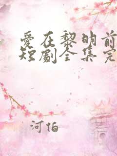 爱在黎明前升起短剧全集完整版