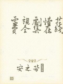 电视剧惜花芷免费全集在线观看免费