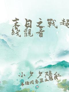 末日之战超清在线观看