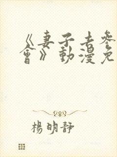 《妻子去参加聚会》动漫免费观看全