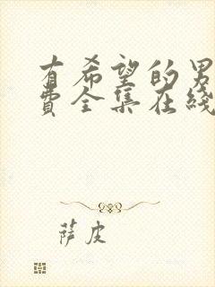 有希望的男人免费全集在线观看