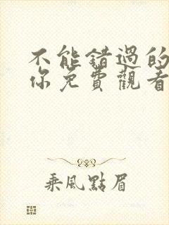 不能错过的只有你免费观看完整版