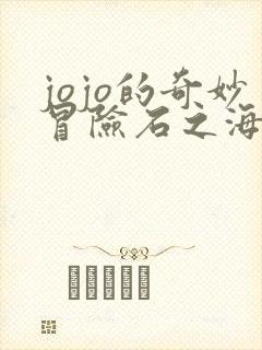 jojo的奇妙冒险石之海第二季免费观看